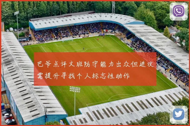 巴爷点评文班防守能力出众但进攻需提升寻找个人标志性动作