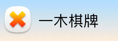 一木棋牌 logo